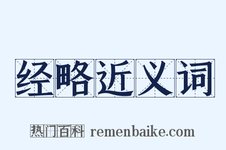 经略近义词是什么意思的图片